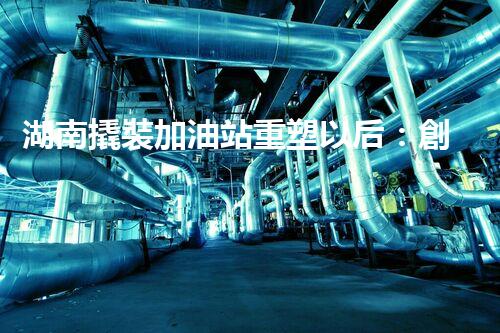 湖南撬裝加油站重塑以后：創(chuàng)新化工廠拆除技術(shù)的以后前景？